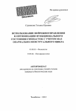 Использование нейробиоуправления в оптимизации функционального состояния гимнасток с учетом фаз овариально-менструального цикла - тема автореферата по биологии, скачайте бесплатно автореферат диссертации