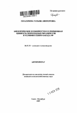 Биологические особенности и селекционная ценность скороспелых образцов сои в условиях Северо-Запада РФ - тема автореферата по сельскому хозяйству, скачайте бесплатно автореферат диссертации