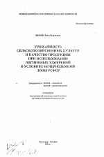 Урожайность сельскохозяйственных культур и качество продукции при использовании лигнинных удобрений в условиях Нечерноземной зоны РСФСР - тема автореферата по сельскому хозяйству, скачайте бесплатно автореферат диссертации