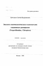 Эколого-морфологическое разнообразие гладконосых рукокрылых - тема автореферата по биологии, скачайте бесплатно автореферат диссертации