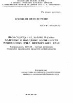 Происхождение, хозяйственно-полезные и породные особенности медоносных пчел Приморского края - тема автореферата по сельскому хозяйству, скачайте бесплатно автореферат диссертации