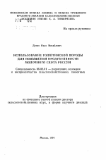 Использование голштинской породы для повышения продуктивности молочного скота России - тема автореферата по сельскому хозяйству, скачайте бесплатно автореферат диссертации