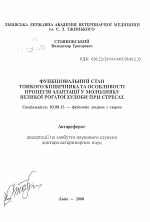 Функциональное состояние тонкого кишечника и особенности процессов адаптации у молодняка крупного рогатого скота при стрессах - тема автореферата по биологии, скачайте бесплатно автореферат диссертации