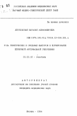 Роль генетических и средовых факторов в формировании первичной артериальной гипотензии - тема автореферата по биологии, скачайте бесплатно автореферат диссертации