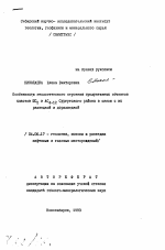 Особенности геологического строения продуктивных объектов пластов ЮС2 и АС4-12 Сургутского района в связи с их разведкой и доразведкой - тема автореферата по геологии, скачайте бесплатно автореферат диссертации