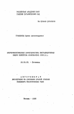 Биоморфологическая характеристика интродуцируемых видов семейства ACANTHACEAE JUSS. S. L. - тема автореферата по биологии, скачайте бесплатно автореферат диссертации