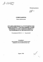 ОРГАНИЗАЦИОННЫЕ И АГРОТЕХНИЧЕСКИЕ МЕРЫ БОРЬБЫ С ЗАБОЛЕВАНИЯМИ СЕМЯН ПШЕНИЦЫ В ЗОНЕ РАДИОНУКЛИДНОГО ЗАГРЯЗНЕНИЯ КУРГАНСКОЙ ОБЛАСТИ - тема автореферата по сельскому хозяйству, скачайте бесплатно автореферат диссертации