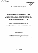 СЕЛЕКЦИЯ БЫКОВ-ПРОИЗВОДИТЕЛЕЙ МОЛОЧНЫХ И МОЛОЧНО-МЯСНЫХ ПОРОД ПО ВОСПРОИЗВОДИТЕЛЬНОЙ СПОСОБНОСТИ В РЕСПУБЛИКЕ БАШКОРТОСТАН - тема автореферата по сельскому хозяйству, скачайте бесплатно автореферат диссертации