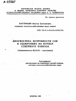 ДИАГНОСТИКА ПОТРЕБНОСТИ СОИ В УДОБРЕНИЯХ НА ПОЧВАХ СЕВЕРНОГО КАВКАЗА - тема автореферата по сельскому хозяйству, скачайте бесплатно автореферат диссертации