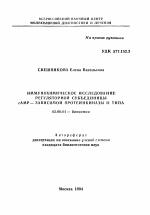 Иммунохимическое исследование регуляторной субъединицы с АМР-зависимой протеинкиназы и типа - тема автореферата по биологии, скачайте бесплатно автореферат диссертации