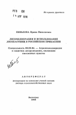 Лесомелиорация и использование лесопастбищ в Российском Прикаспии - тема автореферата по сельскому хозяйству, скачайте бесплатно автореферат диссертации