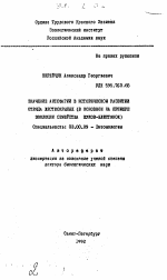 Значение антофагии в историческом развитии отряда жесткокрылых (в основном на примере эволюции семейства жуков-блестянок) - тема автореферата по биологии, скачайте бесплатно автореферат диссертации