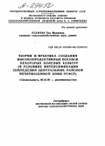 ТЕОРИЯ И ПРАКТИКА СОЗДАНИЯ ВЫСОКОПРОДУКТИВНЫХ ПОСЕВОВ НЕКОТОРЫХ ПОЛЕВЫХ КУЛЬТУР (В УСЛОВИЯХ ИНТЕНСИФИКАЦИИ ЗЕМЛЕДЕЛИЯ ЦЕНТРАЛЬНЫХ РАЙОНОВ НЕЧЕРНОЗЕМНОЙ ЗОНЫ РСФСР) - тема автореферата по сельскому хозяйству, скачайте бесплатно автореферат диссертации