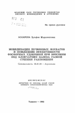 Мобилизация почвенных фосфатов и повышение эффективности фосфорных удобрений при внесении под хлопчатник навоза разной степени разложения - тема автореферата по сельскому хозяйству, скачайте бесплатно автореферат диссертации