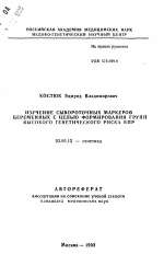 Изучение сывороточных маркеров беременных с целью формирования групп высокого генетического риска ВПР - тема автореферата по биологии, скачайте бесплатно автореферат диссертации