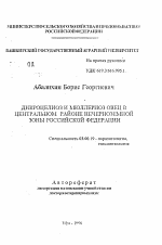 Дикроцелиоз и мюллериоз овец в центральном районе Нечерноземной зоны Российской Федерации - тема автореферата по биологии, скачайте бесплатно автореферат диссертации