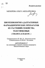 Биотехнология адаптагенных фармацевтических препаратов из растений семейства толстянковые (Crassulaceae DC. ) - тема автореферата по биологии, скачайте бесплатно автореферат диссертации