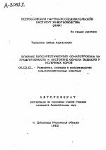 ВЛИЯНИЕ БИОСИНТЕТИЧЕСКОГО СОМАТОТРОПИНА НА ПРОДУКТИВНОСТЬ И СОСТОЯНИЕ ОБМЕНА ВЕЩЕСТВ У МОЛОЧНЫХ КОРОВ - тема автореферата по сельскому хозяйству, скачайте бесплатно автореферат диссертации