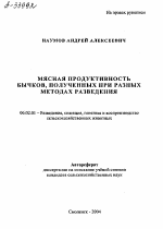 МЯСНАЯ ПРОДУКТИВНОСТЬ БЫЧКОВ , ПОЛУЧЕННЫХ ПРИ РАЗНЫХ МЕТОДАХ РАЗВЕДЕНИЯ - тема автореферата по сельскому хозяйству, скачайте бесплатно автореферат диссертации