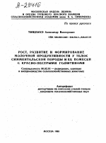 РОСТ, РАЗВИТИЕ И ФОРМИРОВАНИЕ МОЛОЧНОЙ ПРОДУКТИВНОСТИ У ТЕЛОК СИММЕНТАЛЬСКОЙ ПОРОДЫ И ЕЕ ПОМЕСЕЙ С КРАСНО-ПЕСТРЫМИ ГОЛШТИНАМИ - тема автореферата по сельскому хозяйству, скачайте бесплатно автореферат диссертации