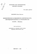 Биологические особенности плетистых роз, интродуцированных в Туркменистан - тема автореферата по биологии, скачайте бесплатно автореферат диссертации
