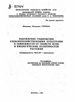 НАКОПЛЕНИЕ РАДИОЦЕЗИЯ СЕЛЬСКОХОЗЯЙСТВЕННЫМИ КУЛЬТУРАМИ В ЗАВИСИМОСТИ ОТ СВОЙСТВ ПОЧВ И БИОЛОГИЧЕСКИХ ОСОБЕННОСТЕЙ РАСТЕНИИ - тема автореферата по сельскому хозяйству, скачайте бесплатно автореферат диссертации