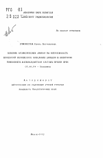 Влияние ароматических аминов на интенсивность процессов перекисного окисления липидов и некоторые компоненты антиоксидантной системы печени крыс - тема автореферата по биологии, скачайте бесплатно автореферат диссертации