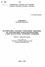 Диагностика реакции генотипов пшеницы на ухудшение водоснабжения и действие биологически активных веществ - тема автореферата по биологии, скачайте бесплатно автореферат диссертации