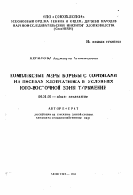 Комплексные меры борьбы с сорняками на посевах хлопчатника в условиях Юго-Восточной зоны Туркмении - тема автореферата по сельскому хозяйству, скачайте бесплатно автореферат диссертации