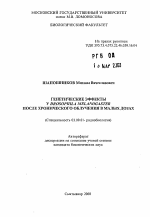 Генетические эффекты у DROSOPFIILAMELANOGASTER после хронического облучения в малых дозах - тема автореферата по биологии, скачайте бесплатно автореферат диссертации