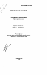 Дискомицеты заповедников Приморского края - тема автореферата по биологии, скачайте бесплатно автореферат диссертации