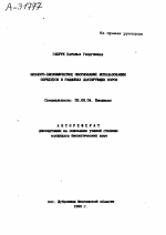 ЭКОЛОГО-БИОХИМИЧЕСКОЕ ОБОСНОВАНИЕ ИСПОЛЬЗОВАНИЯ СОРБЕНТОВ В РАЦИОНАХ ЛАКТИРУЮЩИХ КОРОВ - тема автореферата по биологии, скачайте бесплатно автореферат диссертации