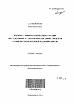 Влияние антропогенной смены лесных биогеоценозов на экологические свойства почв в условиях среднетаежной подзоны Карелии - тема автореферата по биологии, скачайте бесплатно автореферат диссертации