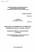 НЕКОТОРЫЕ ЗАКОНОМЕРНОСТИ ВОЗДЕЙСТВИЯ МАГНИТНОГО ПОЛЯ НА СЕМЕНА ЗЛАКОВ - тема автореферата по сельскому хозяйству, скачайте бесплатно автореферат диссертации