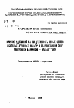 Влияние удобрений на продуктивность новых сортов основных зерновых культур в полупустынной зоне Республики Калмыкия - Хальмг Тангч - тема автореферата по сельскому хозяйству, скачайте бесплатно автореферат диссертации