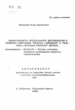 Эффективность интенсивного доращивания и откорма гибридных браман х швицкая и браман х красная степная бычков - тема автореферата по сельскому хозяйству, скачайте бесплатно автореферат диссертации