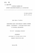 Молекулярный анализ копии мобильного элемента репейник (BURDOCK), расположенной в дистальной области локуса GUT DROSOPHILA MELANOGASTER - тема автореферата по биологии, скачайте бесплатно автореферат диссертации