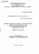 ВЛИЯНИЕ АЗОТНОГО ПИТАНИЯ И НИТРАГИНИЗАЦИИ СЕМЯН НА ПРОДУКТИВНОСТЬ СОИ НА ЛУГОВО-КОРИЧНЕВОЙ ПОЧВЕ ВОСТОЧНОЙ ГРУЗИИ - тема автореферата по сельскому хозяйству, скачайте бесплатно автореферат диссертации