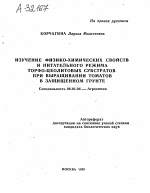 Изучение физико-химических свойств и питательного режима торфо-цеолитовых субстратов при выращивании томатов в защищенном грунте - тема автореферата по сельскому хозяйству, скачайте бесплатно автореферат диссертации