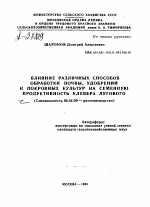 ВЛИЯНИЕ РАЗЛИЧНЫХ СПОСОБОВ ОБРАБОТКИ ПОЧВЫ, УДОБРЕНИЙ И ПОКРОВНЫХ КУЛЬТУР НА СЕМЕННУЮ ПРОДУКТИВНОСТЬ КЛЕВЕРА ЛУГОВОГО - тема автореферата по сельскому хозяйству, скачайте бесплатно автореферат диссертации