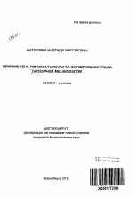 Влияние гена Trithorax-like на формирование глаза Drosophila melanogaster - тема автореферата по биологии, скачайте бесплатно автореферат диссертации