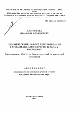 Экологический эффект использования битоксибациллина против вредных насекомых - тема автореферата по сельскому хозяйству, скачайте бесплатно автореферат диссертации