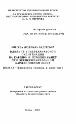 Влияние гипербарической оксигенации на кардио- и гемодинамику при экспериментальном кардиогенном шоке - тема автореферата по биологии, скачайте бесплатно автореферат диссертации