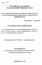 Мясная продуктивность и воспроизводительные качества крупного рогатого скота и овец в зависимости от дозы облучения и полноценности кормления - тема автореферата по биологии, скачайте бесплатно автореферат диссертации