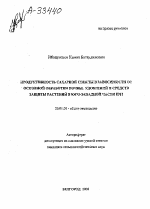 ПРОДУКТИВНОСТЬ САХАРКОМ СВЕКЛЫ В ЗАВИСИМОСТИ ОТ ОСНОВНОЕ ОБРАБОТКИ ПОЧВЫ. УДОБРЕНИЙ И СРЕДСТВ ЗАЩИТЫ РАСТЕНИЙ В ЮГО-ЗАПАДНОЙ ЧАСТИ ЦЧЗ - тема автореферата по сельскому хозяйству, скачайте бесплатно автореферат диссертации