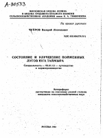 СОСТОЯНИЕ И УЛУЧШЕНИЕ ПОИМЕННЫХ ЛУГОВ ЮГА ТАЙМЫРА - тема автореферата по сельскому хозяйству, скачайте бесплатно автореферат диссертации