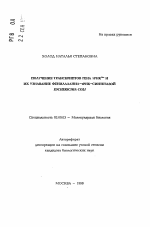 Получение транскриптов гена тРНКPhe и их узнавание фенилаланил-тРНК-синтетазой Escherichia coli - тема автореферата по биологии, скачайте бесплатно автореферат диссертации