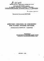 ДЕЙСТВИЕ СИМАЗИНА НА ЗЕМЛЯНИКУ ПРИ РАЗНЫХ УРОВНЯХ ПИТАНИЯ - тема автореферата по сельскому хозяйству, скачайте бесплатно автореферат диссертации