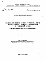 ИЗМЕНЕНИЯ ВОДНО-СОЛЕВОГО РЕЖИМА ПОЧВ ПРИ РАЗЛИЧНЫХ РЕЖИМАХ ОРОШЕНИЯ В ГОЛОДНОЙ СТЕПИ - тема автореферата по сельскому хозяйству, скачайте бесплатно автореферат диссертации