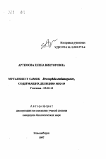 Мутагенез у самок Drosophila melanogaster, содержащих делецию MS2-10 - тема автореферата по биологии, скачайте бесплатно автореферат диссертации